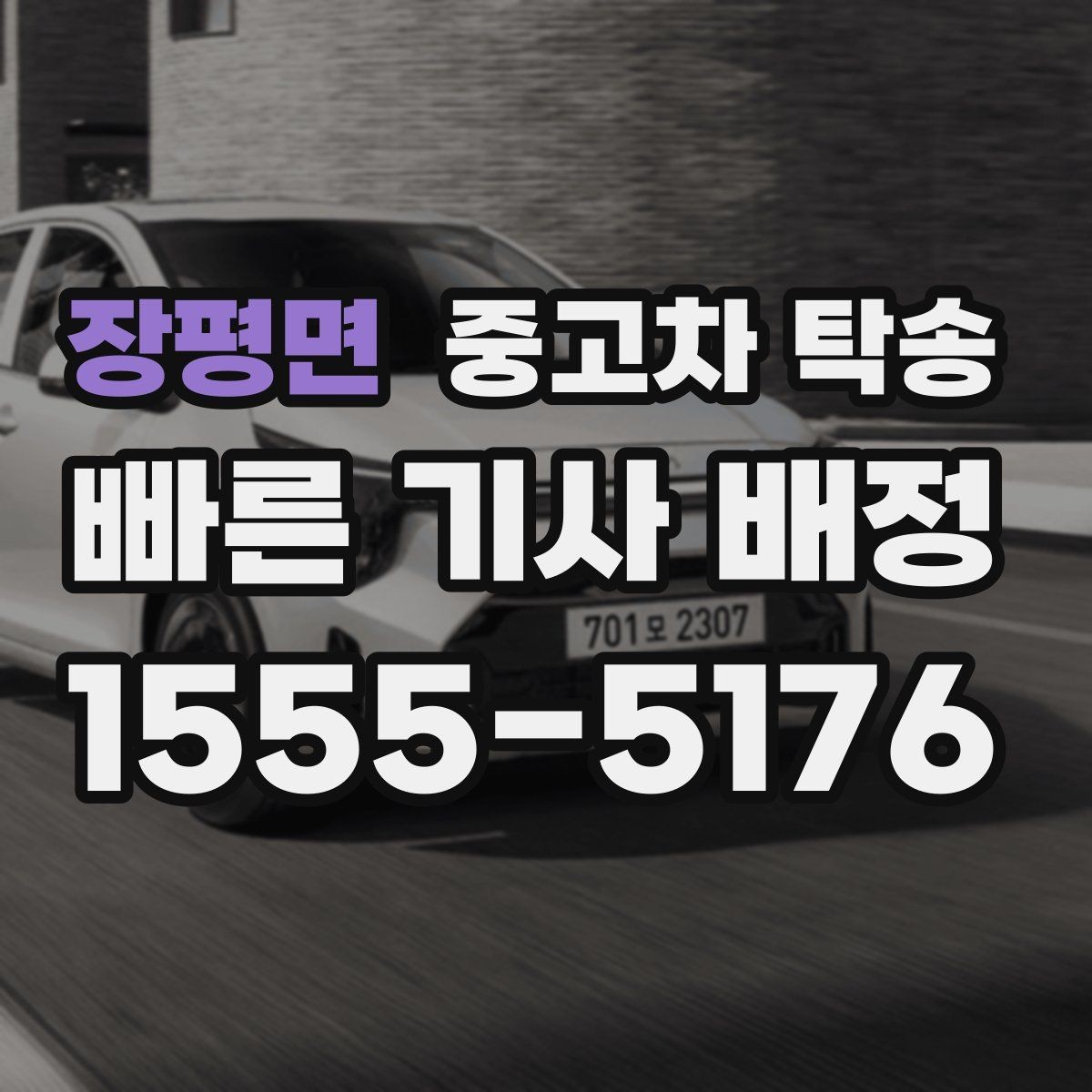 장평면 중고차 탁송 비용이 생각보다 달라지는 경우