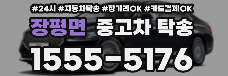 장평면 중고차 탁송