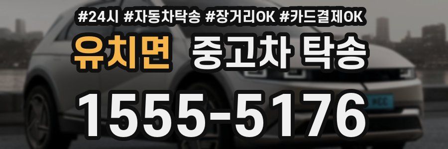 유치면 중고차 탁송