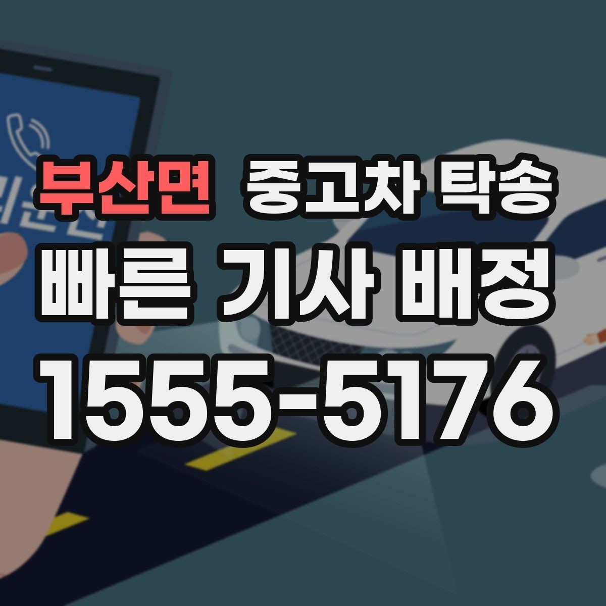 부산면 중고차 탁송 이용 전 계약 내용 꼼꼼히 보기
