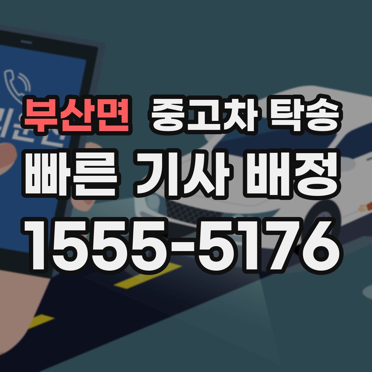부산면 중고차 탁송
