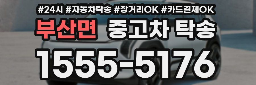 부산면 중고차 탁송