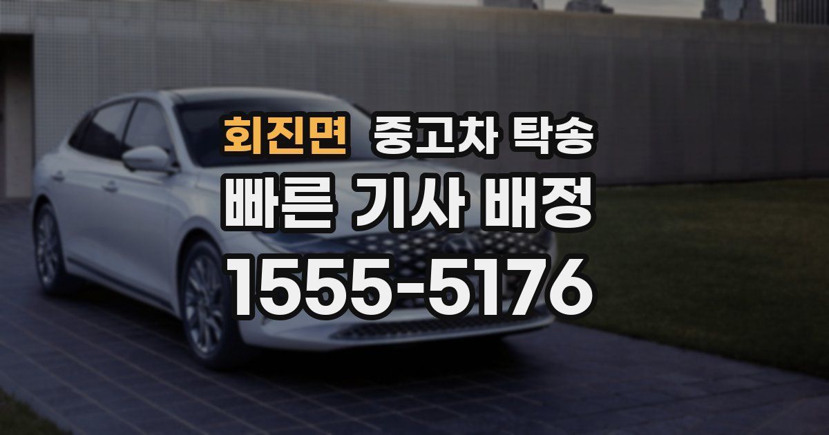 회진면 중고차 탁송