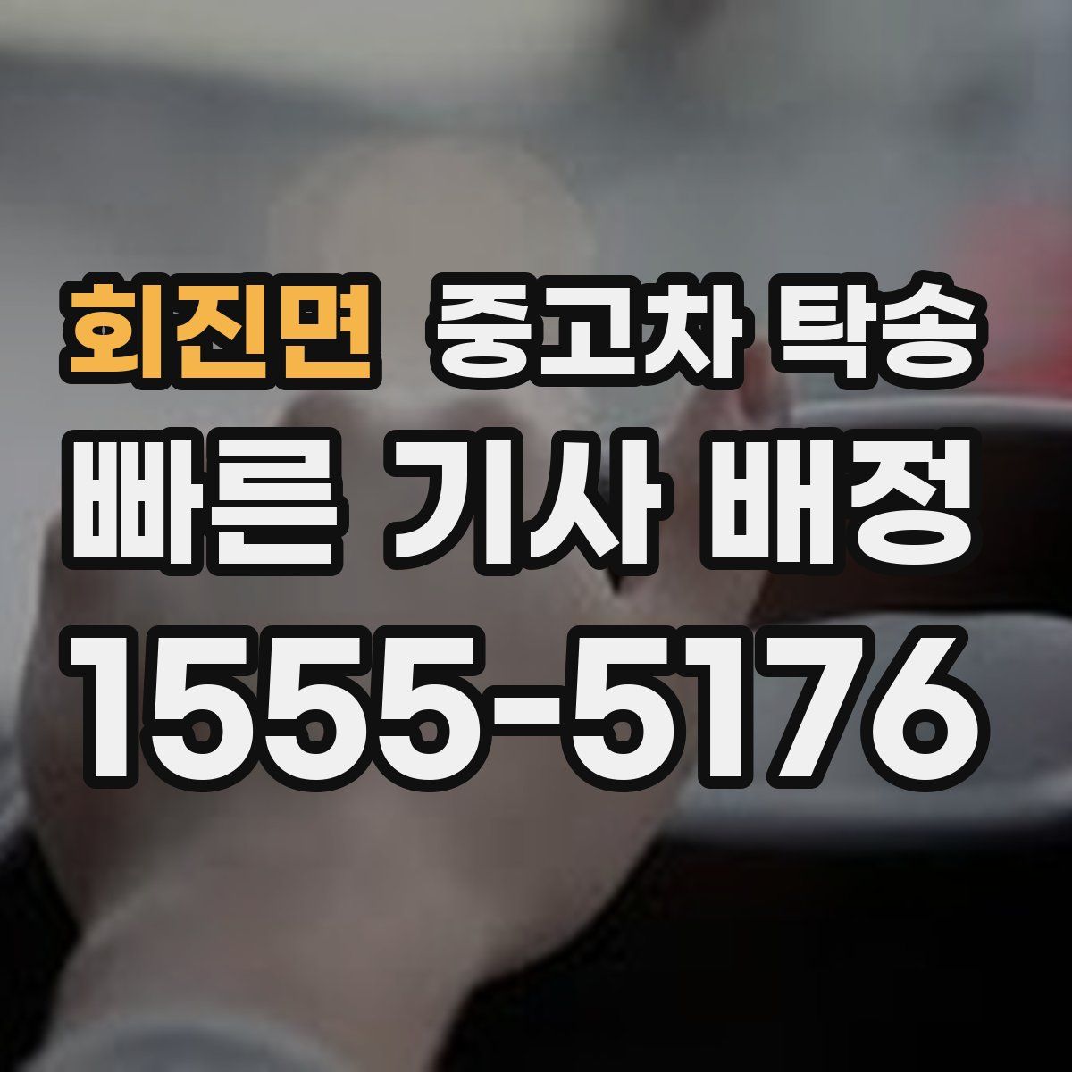 회진면 중고차 탁송
