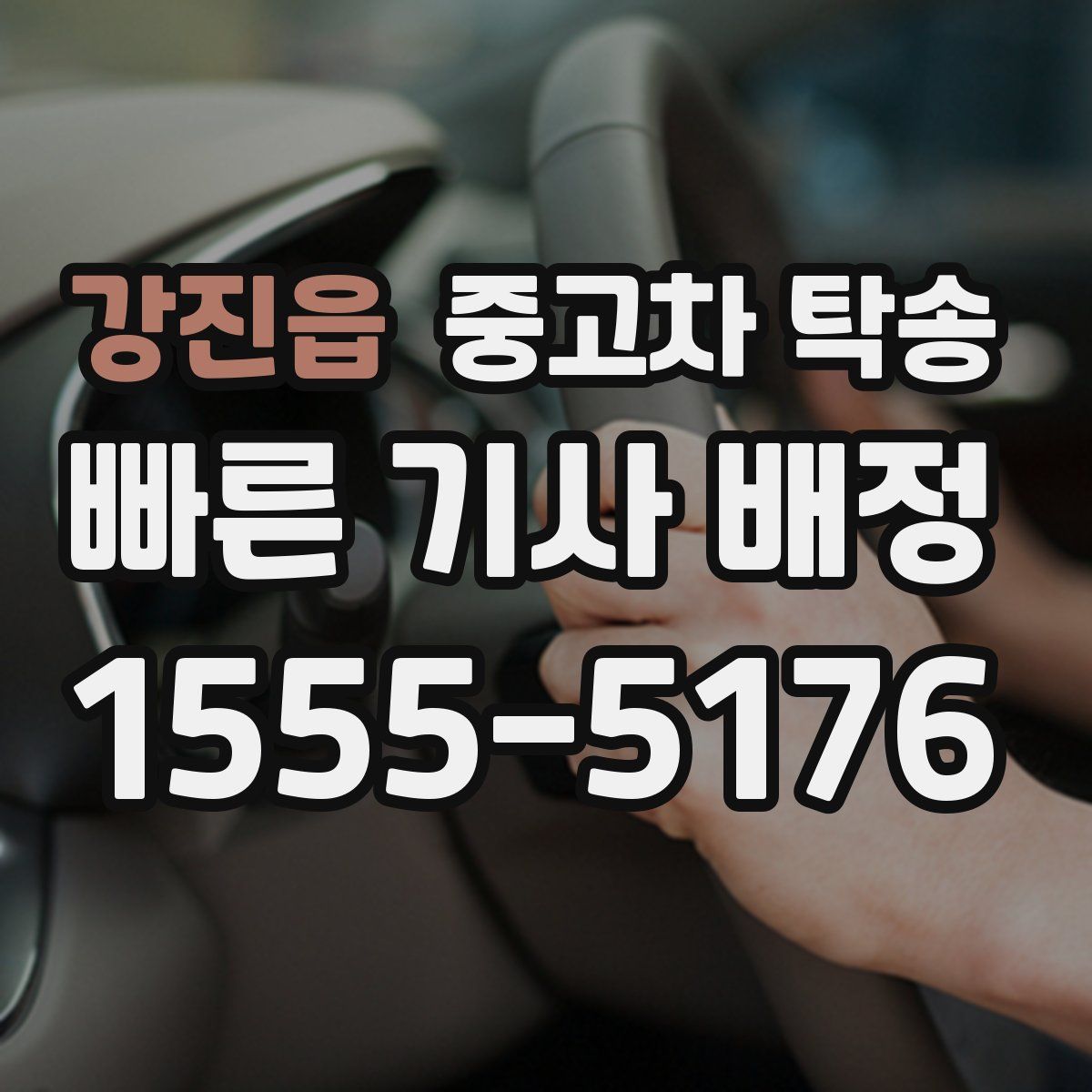 강진읍 중고차 탁송
