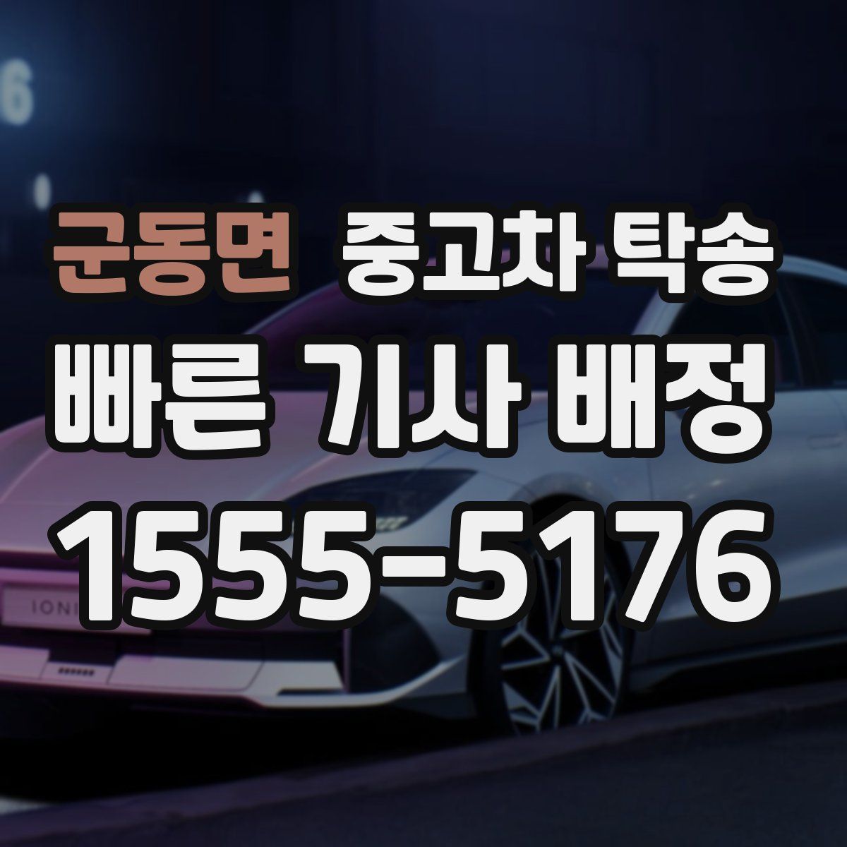 군동면 중고차 탁송