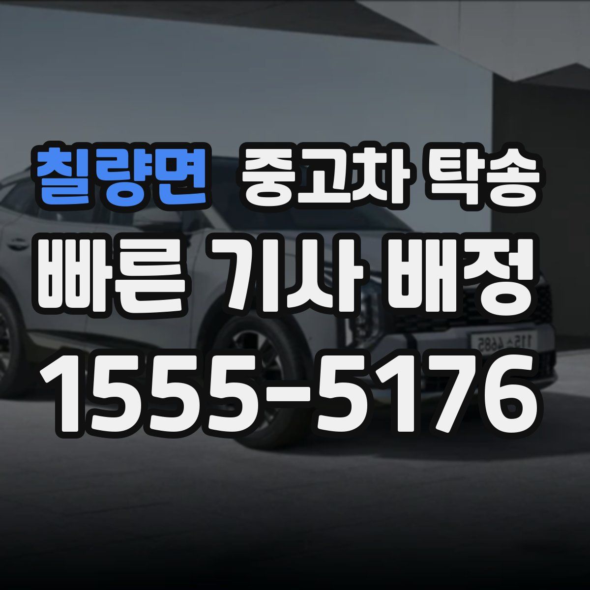 칠량면 중고차 탁송
