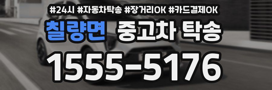 칠량면 중고차 탁송