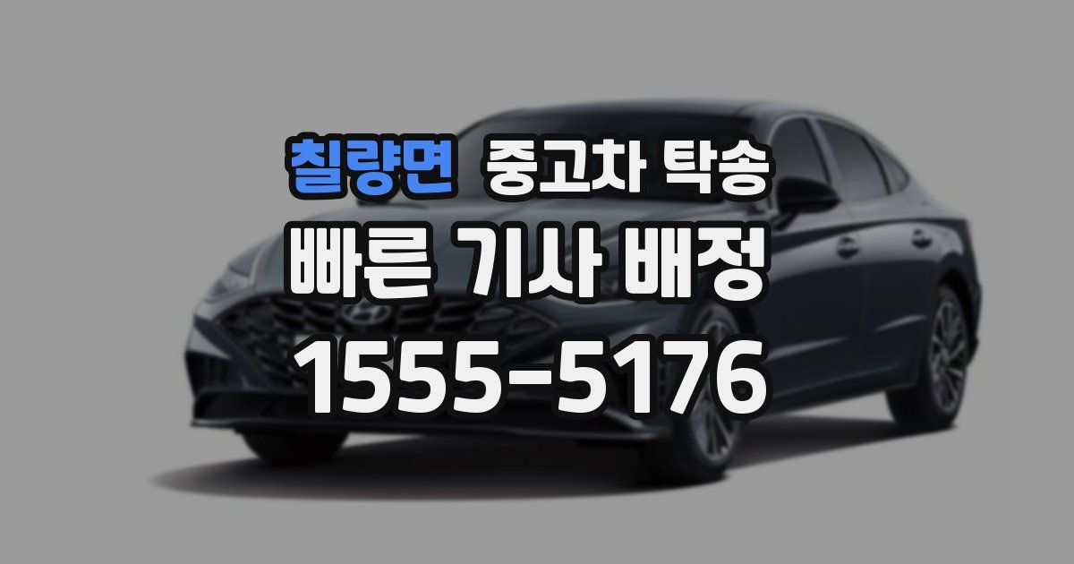 칠량면 중고차 탁송
