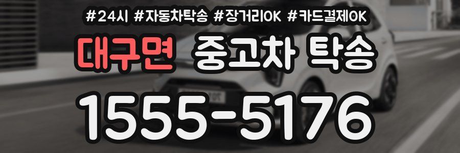 대구면 중고차 탁송