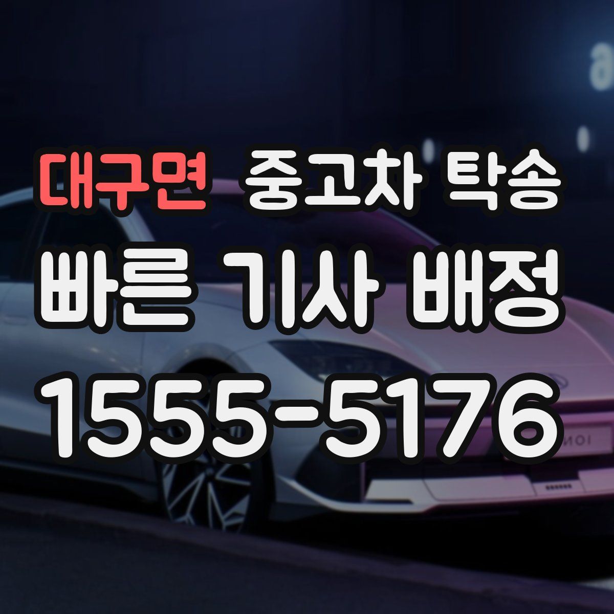 대구면 중고차 탁송