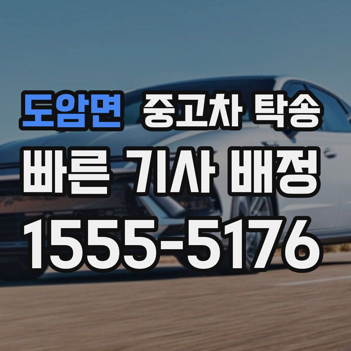 도암면 중고차 탁송