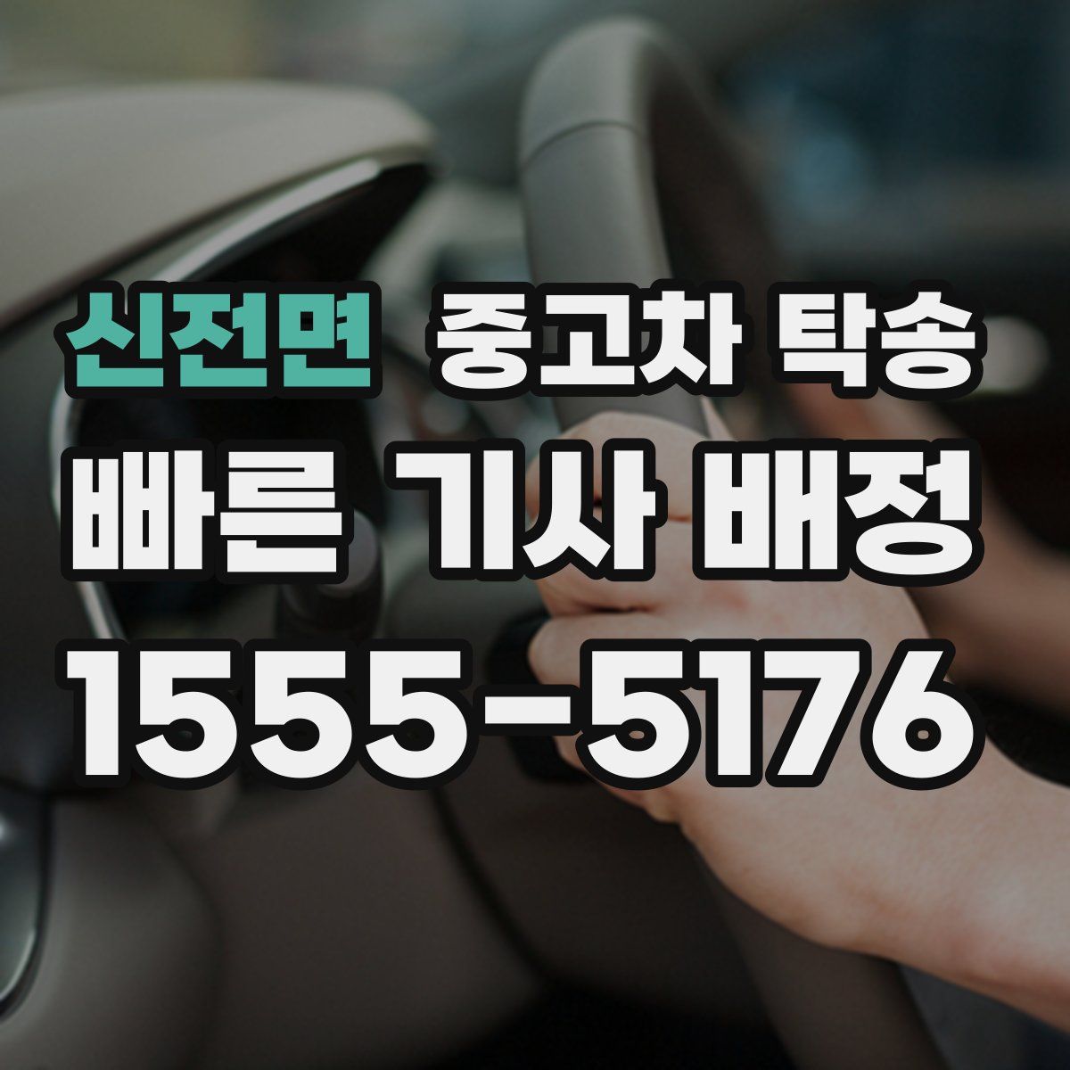 신전면 중고차 탁송