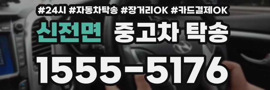 신전면 중고차 탁송