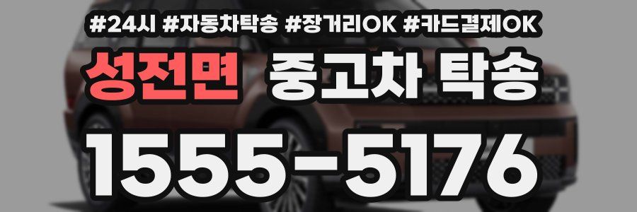 성전면 중고차 탁송