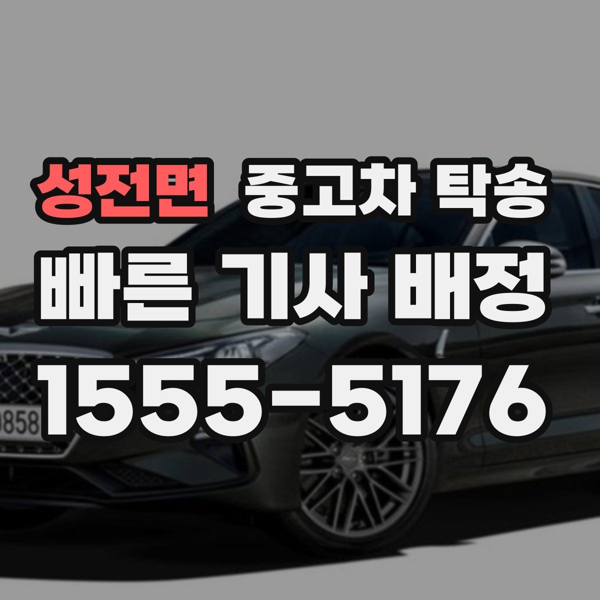 성전면 중고차 탁송