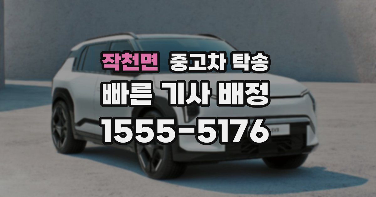 작천면 중고차 탁송