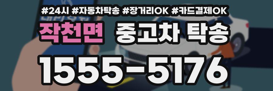 작천면 중고차 탁송