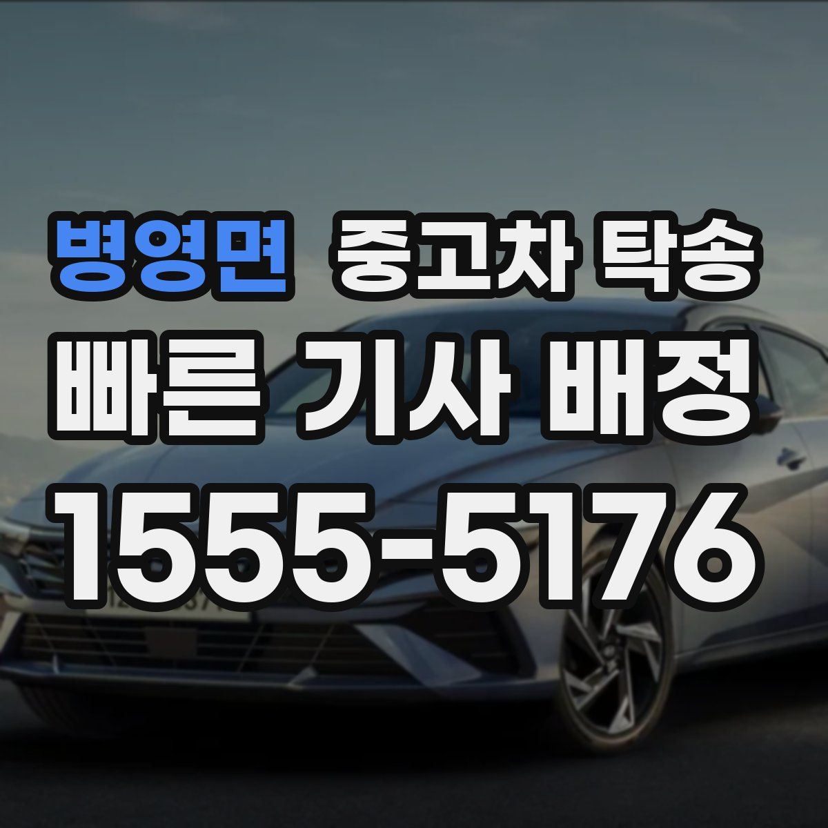 병영면 중고차 탁송