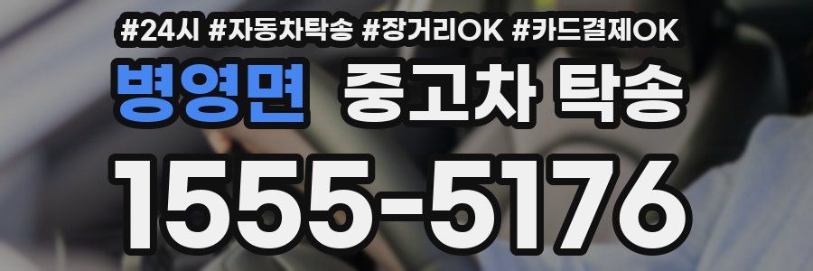 병영면 중고차 탁송