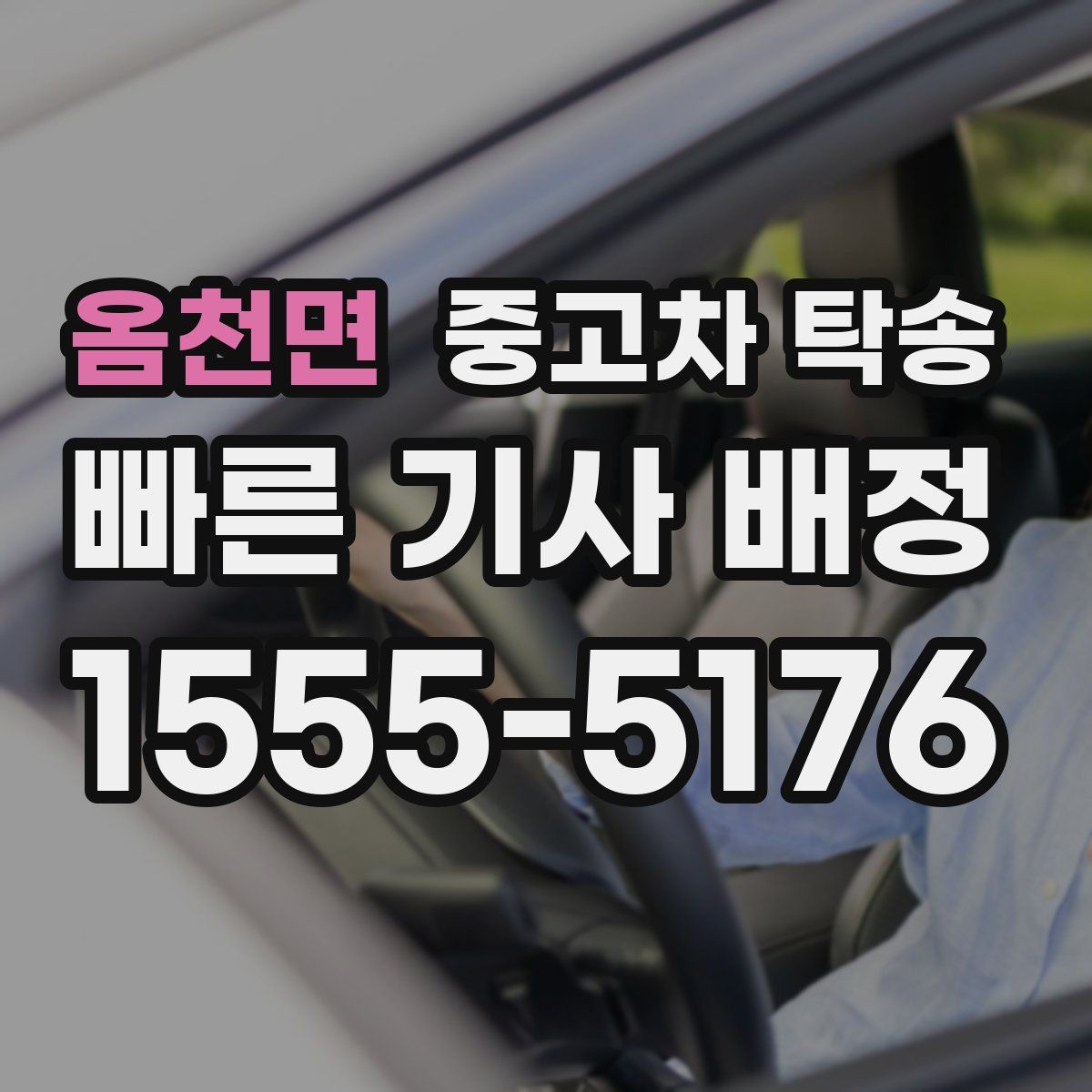 옴천면 중고차 탁송