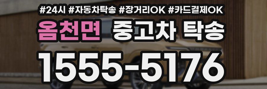 옴천면 중고차 탁송