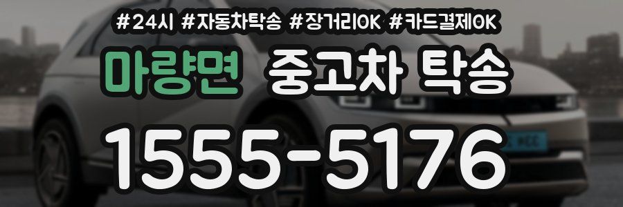 마량면 중고차 탁송