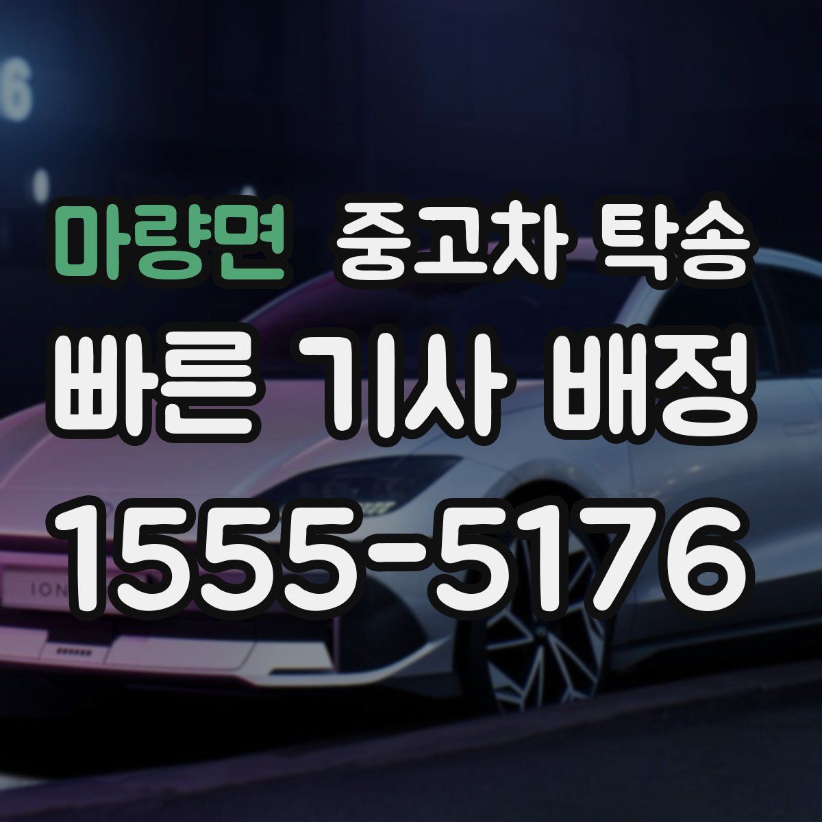 마량면 중고차 탁송