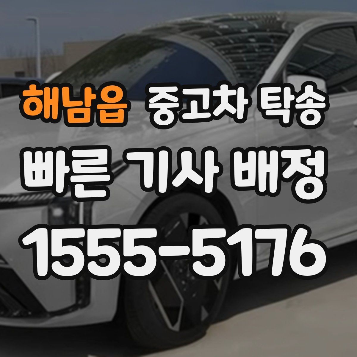 해남읍 중고차 탁송 비용이 생각보다 달라지는 경우