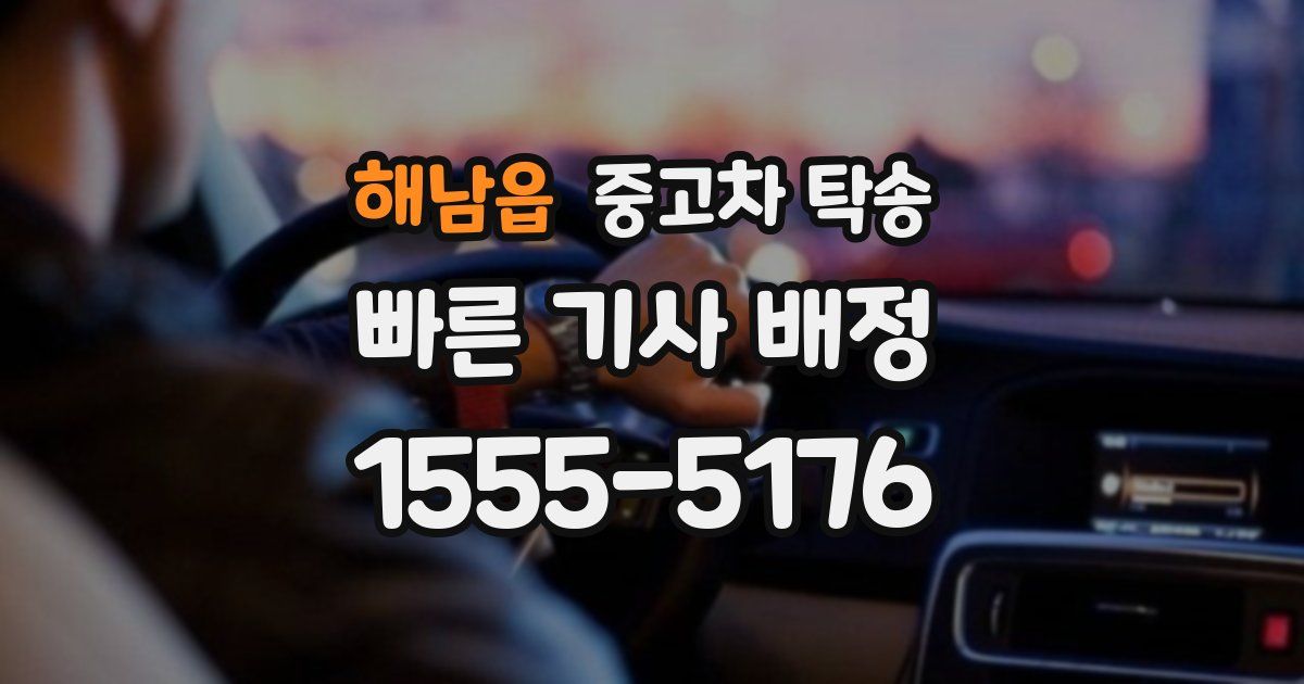 해남읍 중고차 탁송