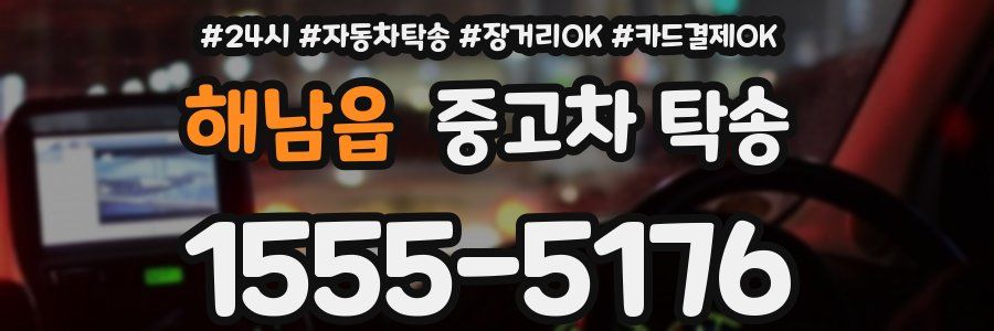 해남읍 중고차 탁송