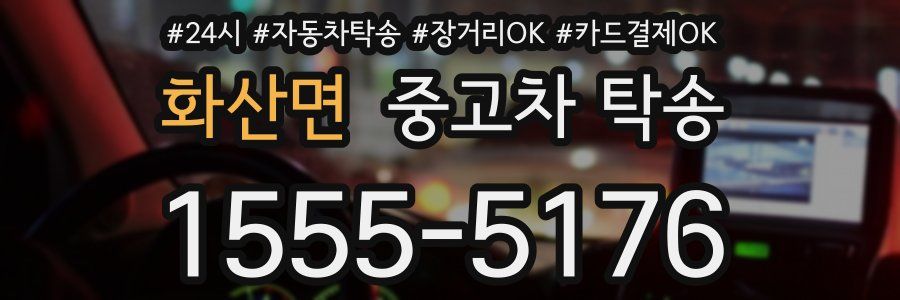 화산면 중고차 탁송