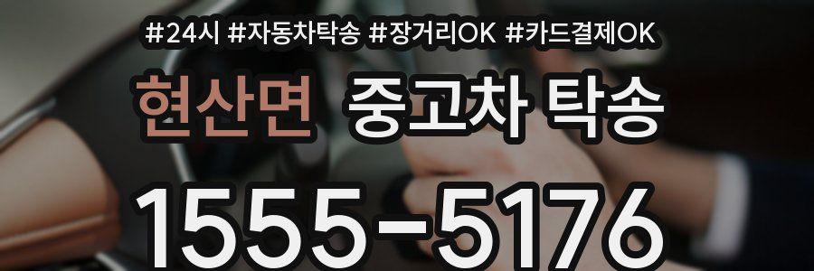 현산면 중고차 탁송