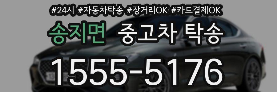 송지면 중고차 탁송