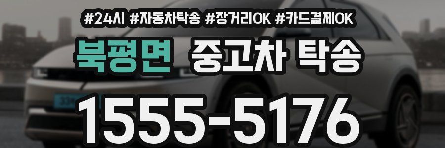 북평면 중고차 탁송