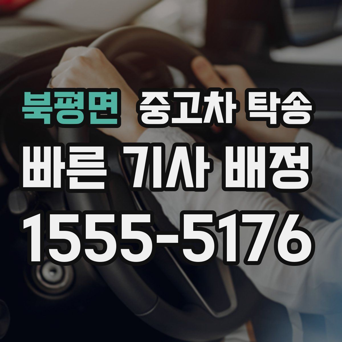 북평면 중고차 탁송
