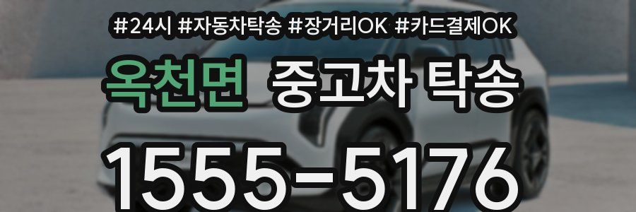 옥천면 중고차 탁송