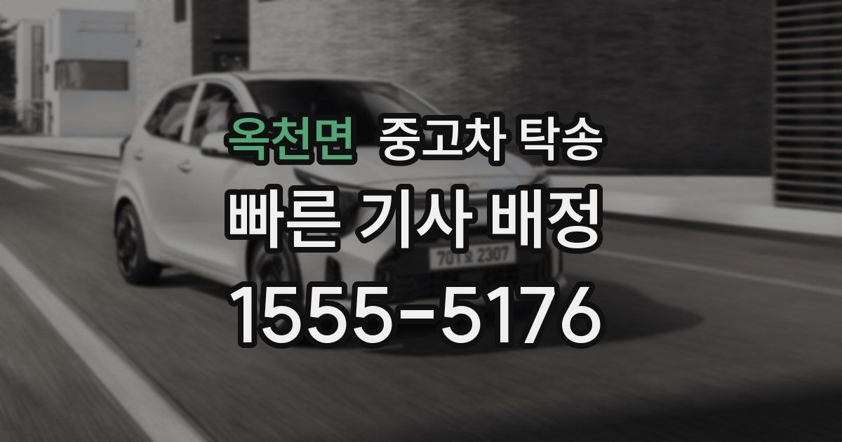 옥천면 중고차 탁송