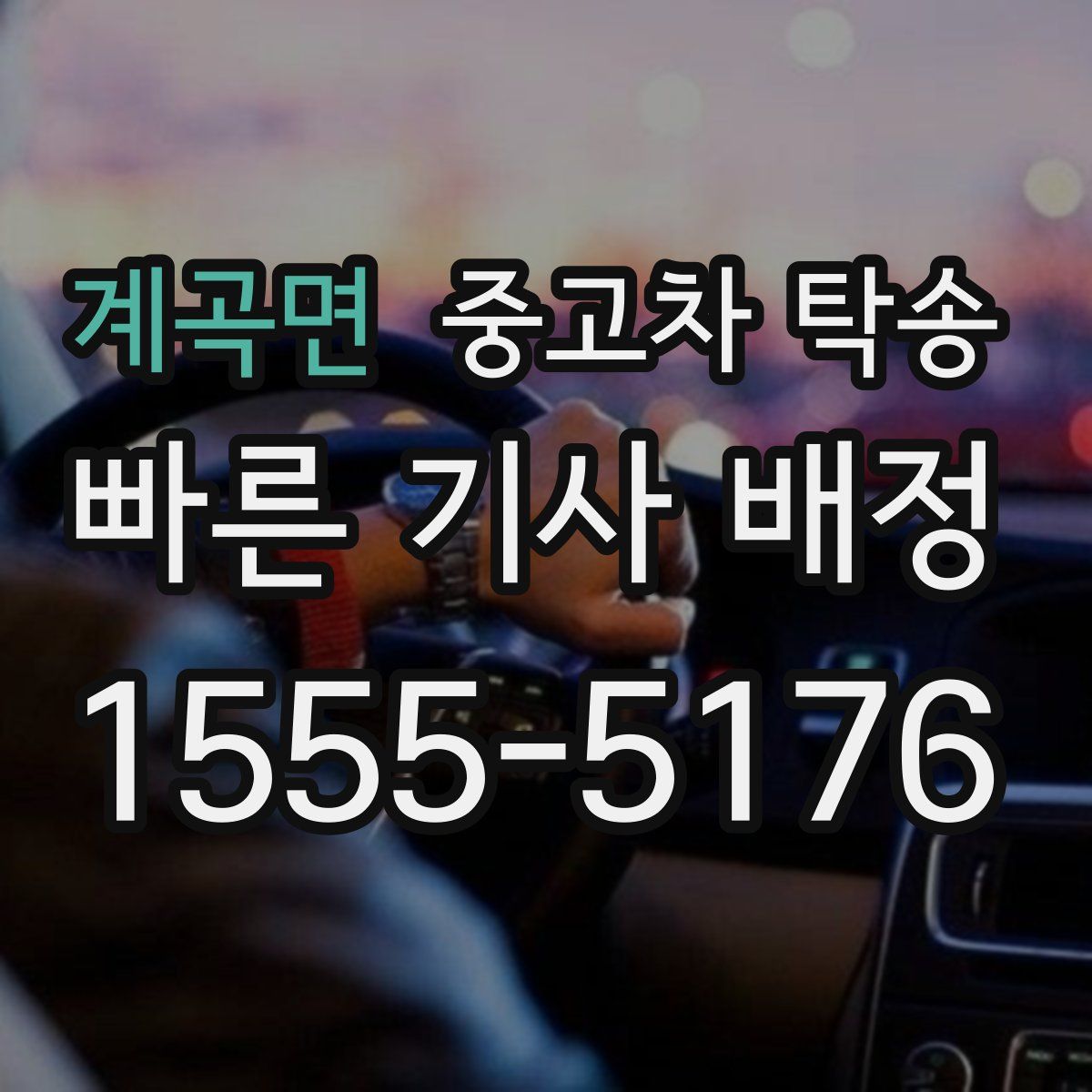 계곡면 중고차 탁송