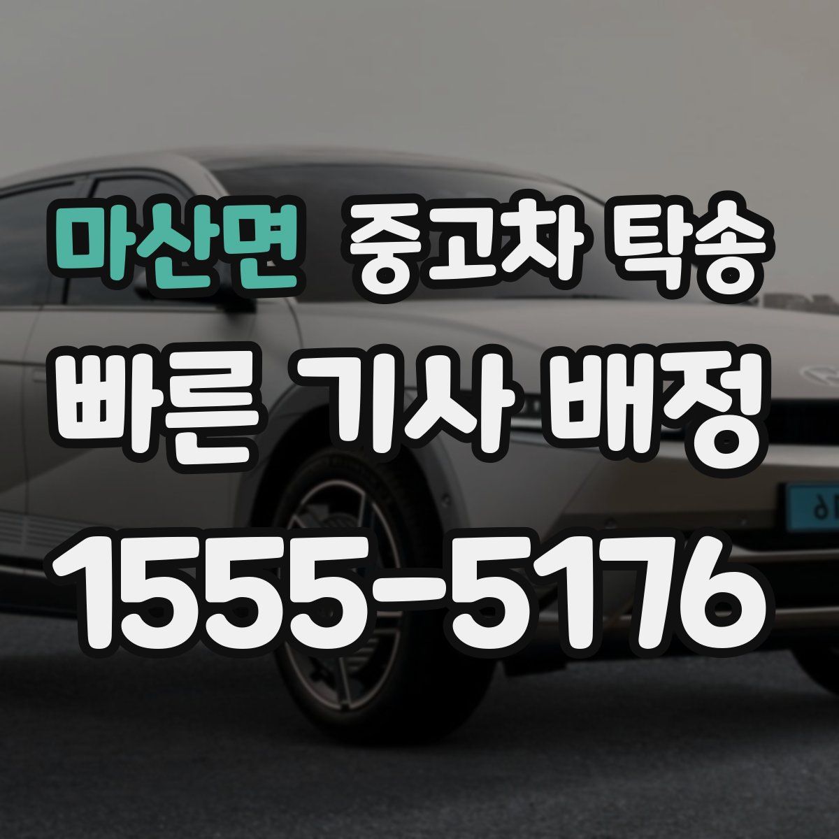 마산면 중고차 탁송