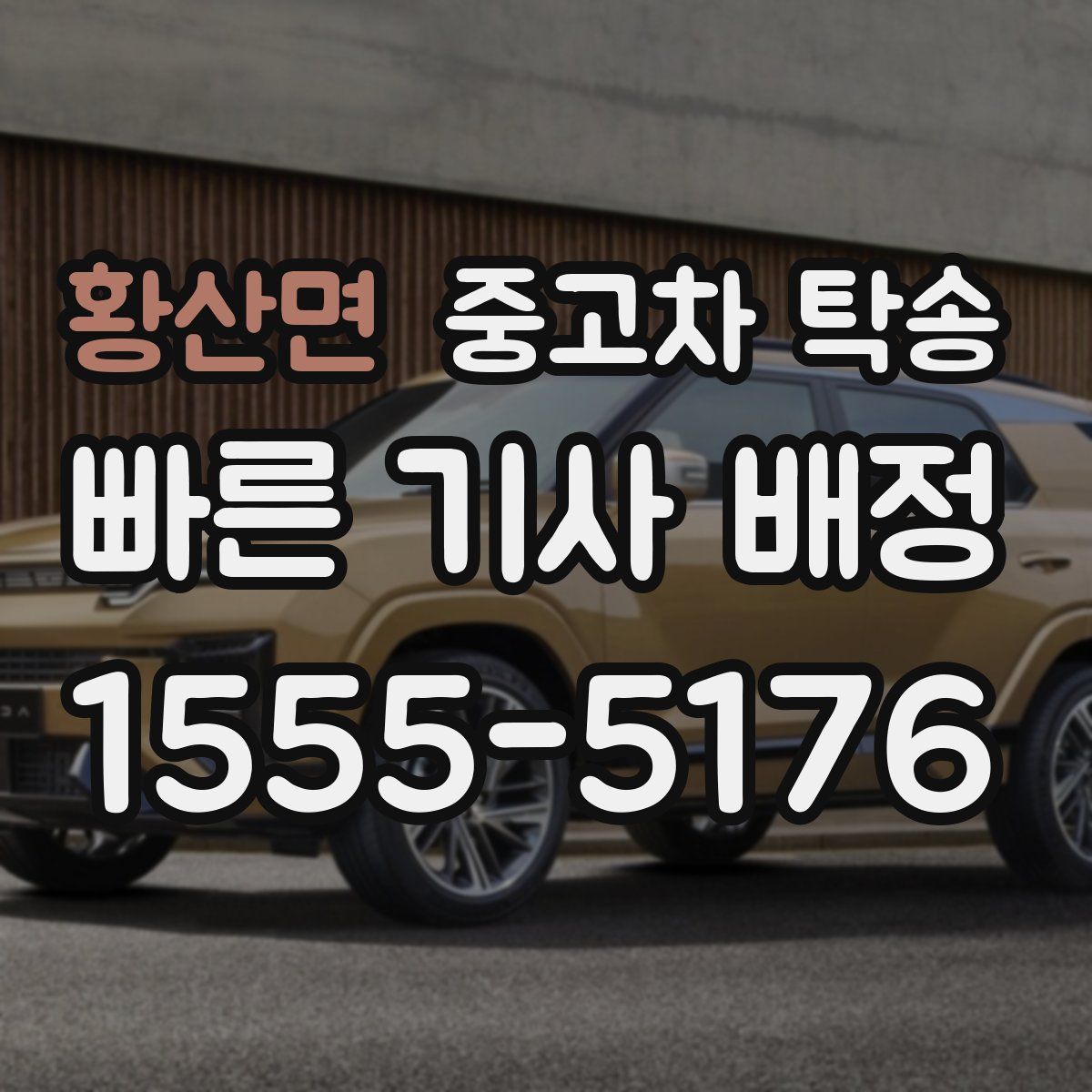 황산면 중고차 탁송