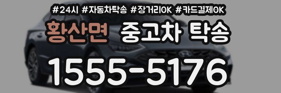 황산면 중고차 탁송