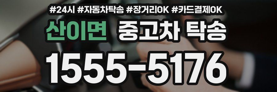 산이면 중고차 탁송
