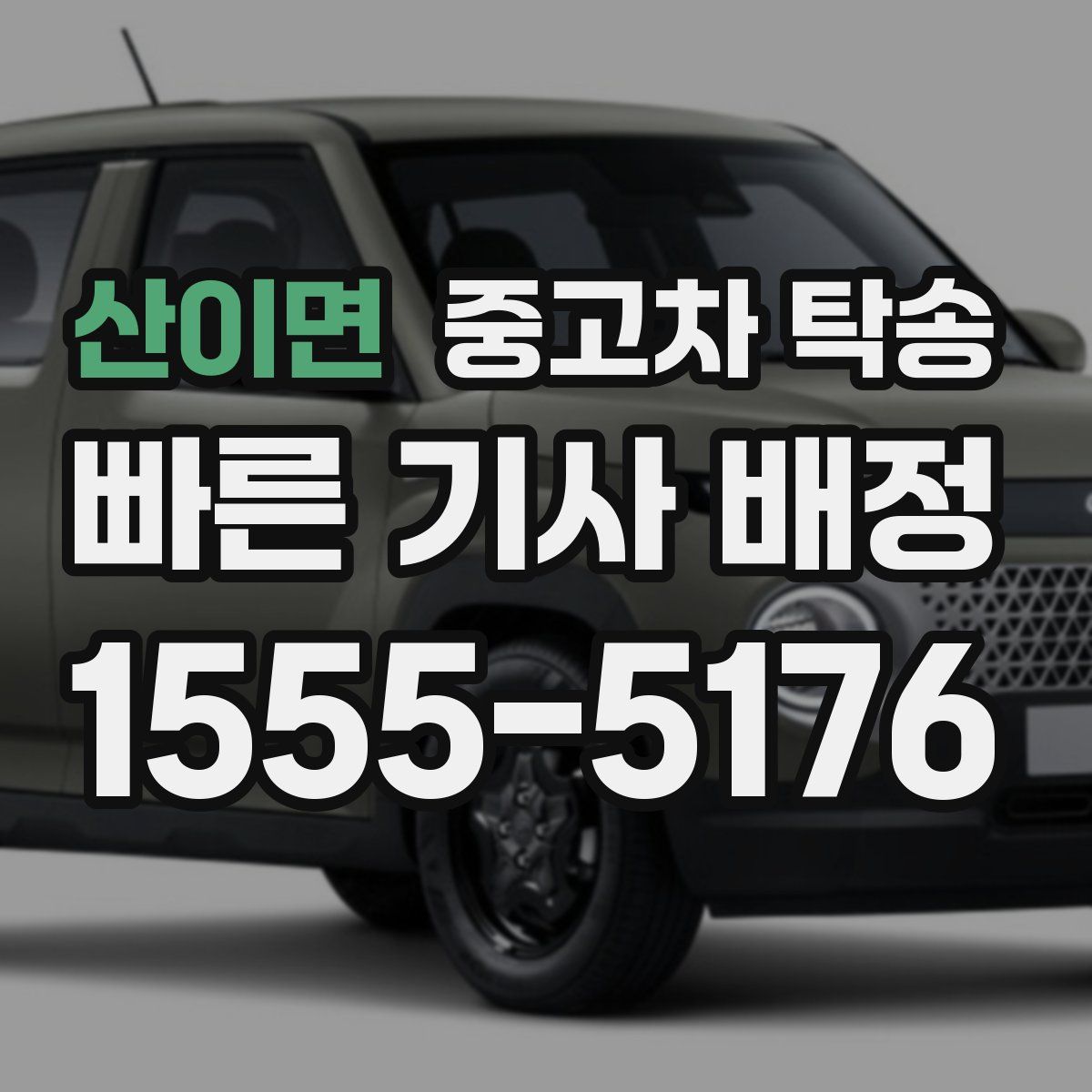 산이면 중고차 탁송