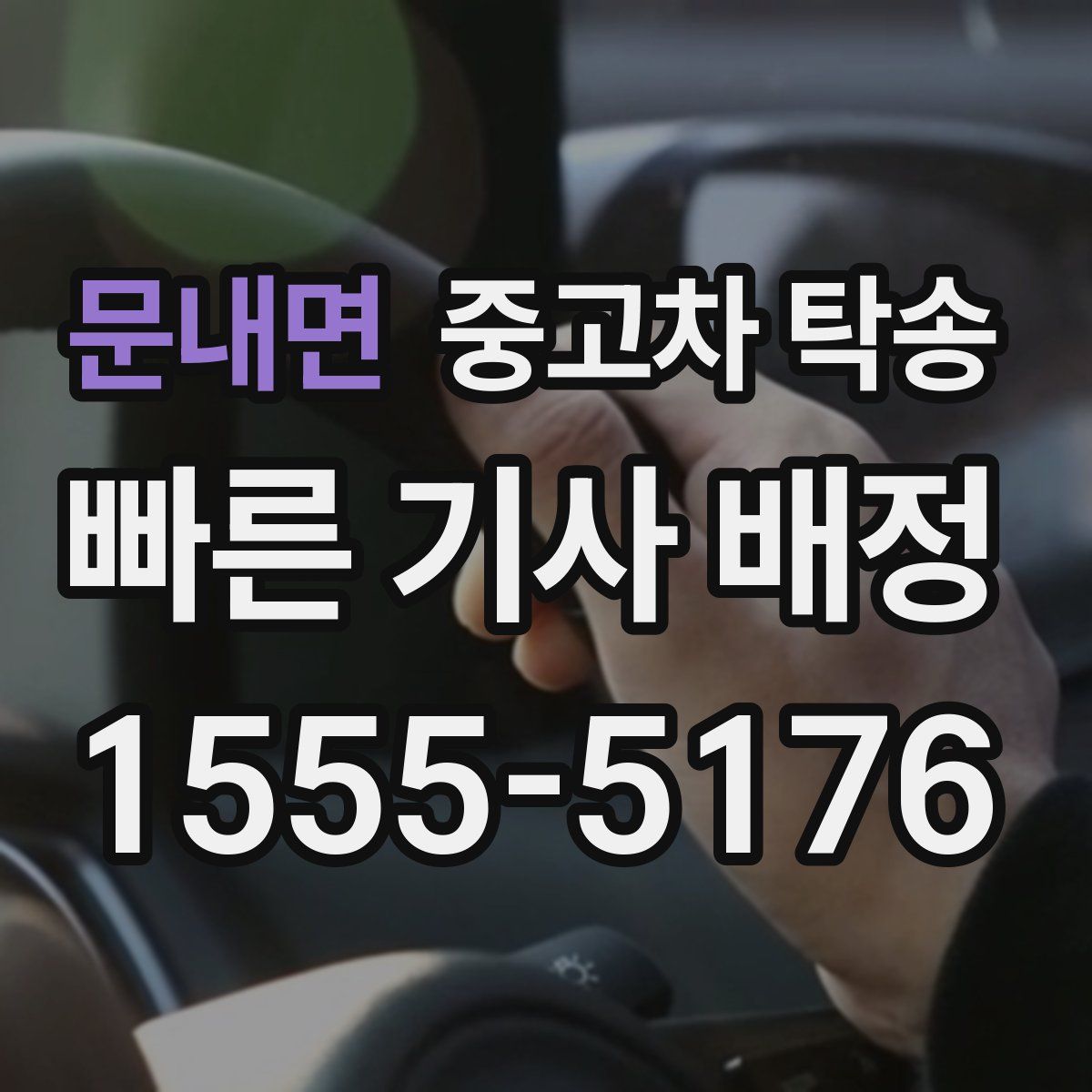 문내면 중고차 탁송