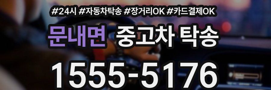 문내면 중고차 탁송