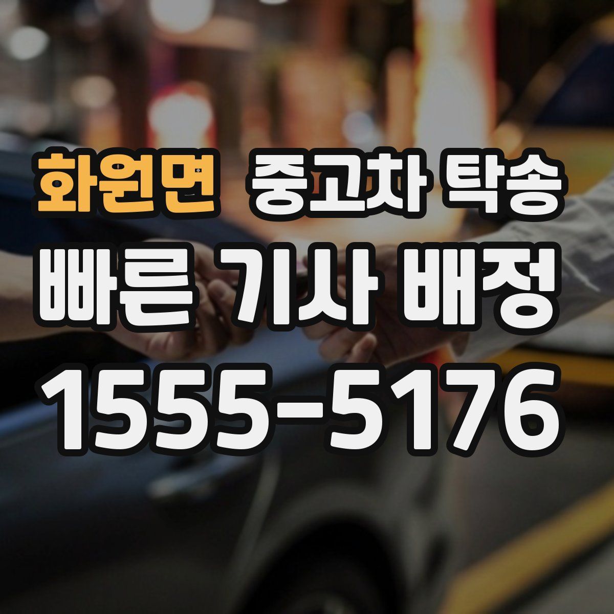화원면 중고차 탁송