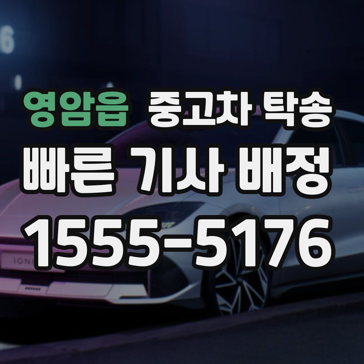 영암읍 중고차 탁송