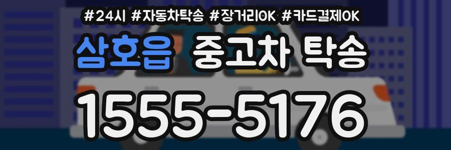 삼호읍 중고차 탁송