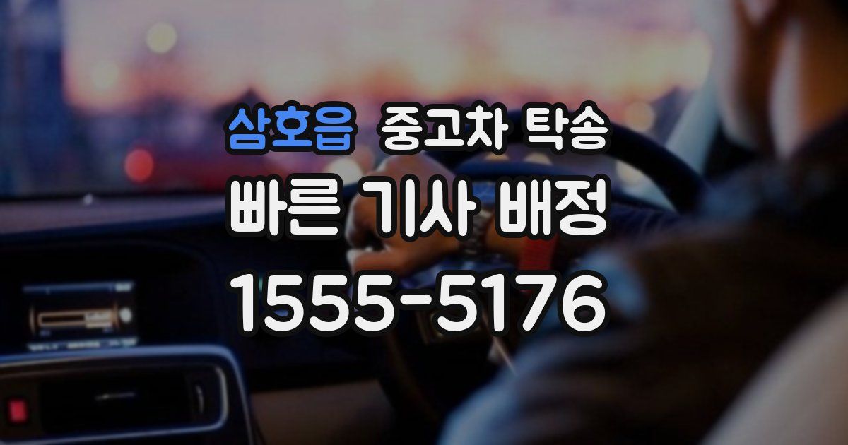 삼호읍 중고차 탁송